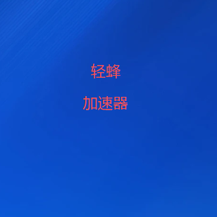 扫码关注轻蜂加速器公众号