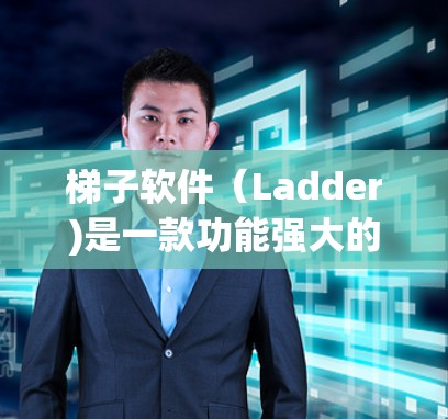 梯子软件(Ladder)是一款功能强大的软件工具,主要用于文件管理、文件夹管理、文件删除等多个方面。如果你对梯子软件的下载体验感兴趣,以下是一些详细的分享,希望能帮助你了解它的使用体验 梯子软件(Ladder)是一款功能强大的软件工具,主要用于文件管理、文件夹管理、文件删除等多个方面。如果你对梯子软件的下载体验感兴趣,以下是一些详细的分享,希望能帮助你了解它的使用体验