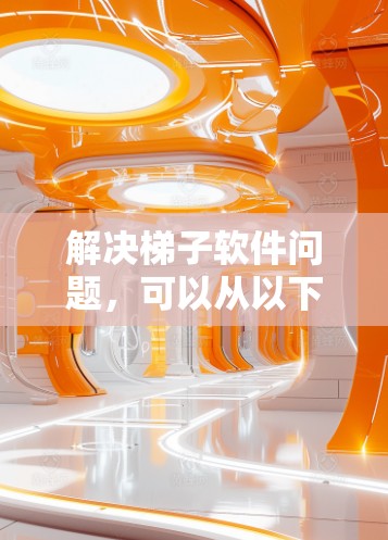 解决梯子软件问题,可以从以下几个方面入手 解决梯子软件问题,可以从以下几个方面入手