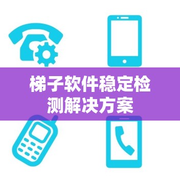 梯子软件稳定检测解决方案 梯子软件稳定检测解决方案