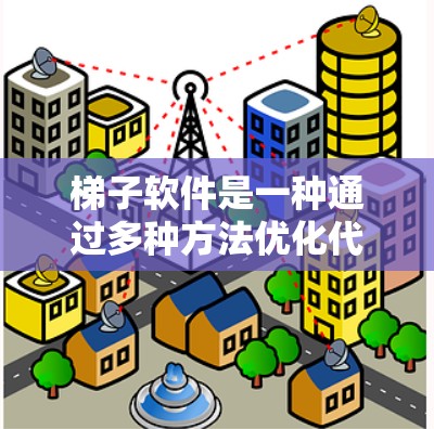 梯子软件是一种通过多种方法优化代码结构和性能的综合软件工具,广泛应用于软件开发领域。它通过以下方法实现性能提升 梯子软件是一种通过多种方法优化代码结构和性能的综合软件工具,广泛应用于软件开发领域。它通过以下方法实现性能提升