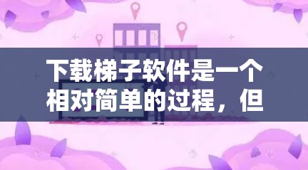 下载梯子软件是一个相对简单的过程,但为了确保顺利下载和使用,以下是一些步骤指南 下载梯子软件是一个相对简单的过程,但为了确保顺利下载和使用,以下是一些步骤指南