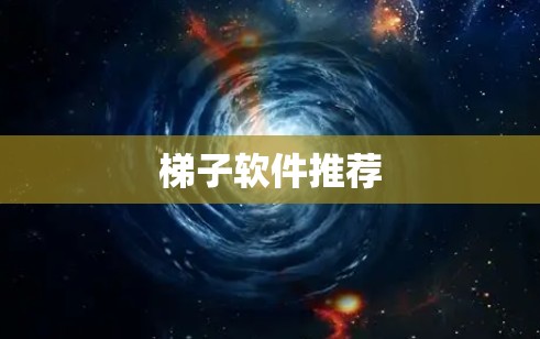 梯子软件推荐 梯子软件推荐