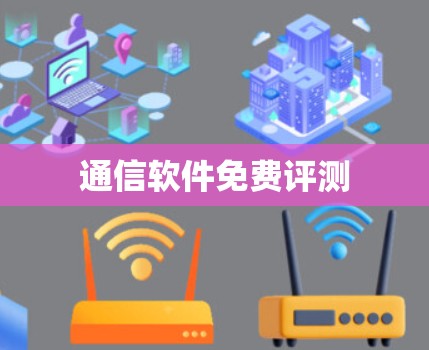 通信软件免费评测 通信软件免费评测