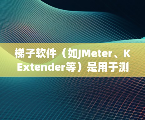 梯子软件(如JMeter、KExtender等)是用于测试、测量和分析软件性能的工具。如果你正在寻找免费的梯子软件,以下是一些常见的选择 梯子软件(如JMeter、KExtender等)是用于测试、测量和分析软件性能的工具。如果你正在寻找免费的梯子软件,以下是一些常见的选择