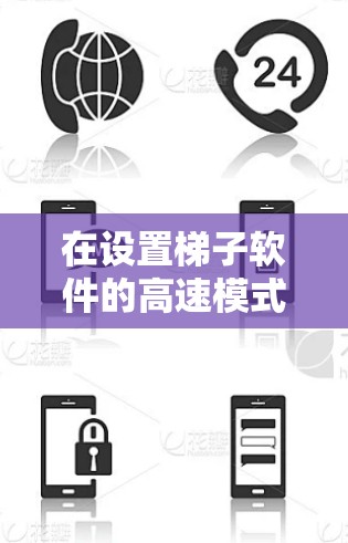 在设置梯子软件的高速模式时,需要遵循以下步骤和步骤提示,以确保性能提升而不影响游戏流畅度 在设置梯子软件的高速模式时,需要遵循以下步骤和步骤提示,以确保性能提升而不影响游戏流畅度