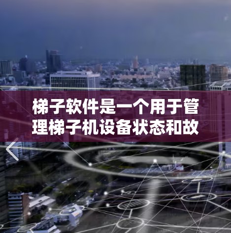 梯子软件是一个用于管理梯子机设备状态和故障的工具，主要功能包括配置、查询、监控、故障排除和脚本操作。以下是详细的使用步骤和注意事项