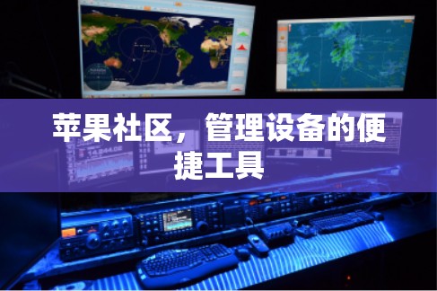 苹果社区,管理设备的便捷工具 苹果社区,管理设备的便捷工具
