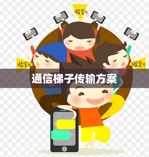 通信梯子传输方案 通信梯子传输方案
