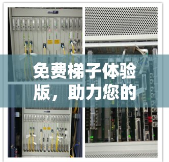 免费梯子体验版,助力您的建筑与家庭生活 免费梯子体验版,助力您的建筑与家庭生活