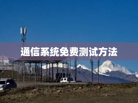 通信系统免费测试方法 通信系统免费测试方法