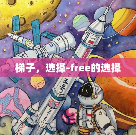 梯子,选择-free的选择 梯子,选择-free的选择