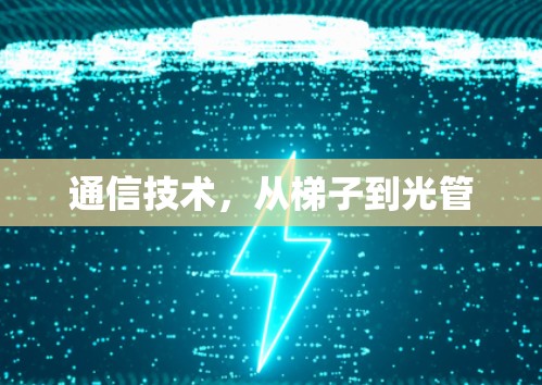 通信技术,从梯子到光管 通信技术,从梯子到光管