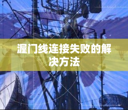 渥门线连接失败的解决方法 渥门线连接失败的解决方法