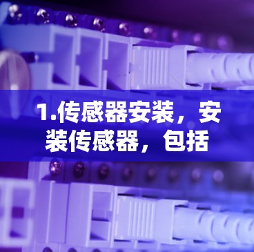 1.传感器安装,安装传感器,包括光传感器、压电传感器、热传感器等,分别检测节点的温度、压力和光照情况 1.传感器安装,安装传感器,包括光传感器、压电传感器、热传感器等,分别检测节点的温度、压力和光照情况