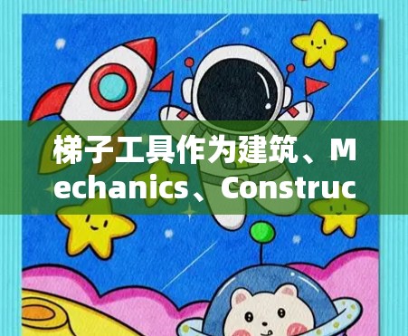 梯子工具作为建筑、Mechanics、Construction或户外工具中常见的工具,其真实体验取决于使用者的技能、经验以及具体的使用场景。以下是一些常见的问题和使用体验 梯子工具作为建筑、Mechanics、Construction或户外工具中常见的工具,其真实体验取决于使用者的技能、经验以及具体的使用场景。以下是一些常见的问题和使用体验