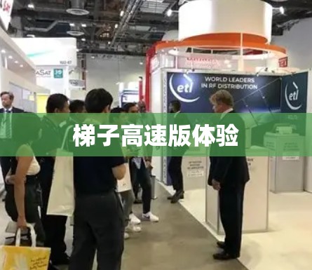梯子高速版体验 梯子高速版体验