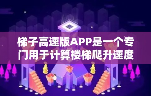 梯子高速版APP是一个专门用于计算楼梯爬升速度的智能计算工具。它可以帮助用户快速计算楼梯的爬升速度,角度,步数,高度,距离等参数,适用于建筑、工程、爬楼者等场景 梯子高速版APP是一个专门用于计算楼梯爬升速度的智能计算工具。它可以帮助用户快速计算楼梯的爬升速度,角度,步数,高度,距离等参数,适用于建筑、工程、爬楼者等场景