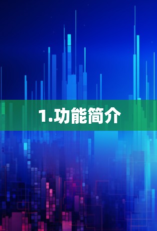 1.功能简介 1.功能简介