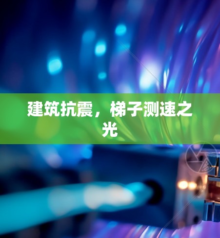 建筑抗震,梯子测速之光 建筑抗震,梯子测速之光