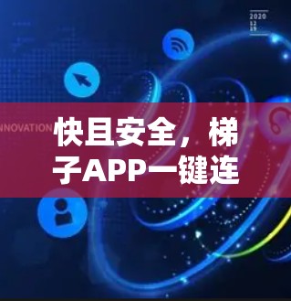 快且安全,梯子APP一键连接 快且安全,梯子APP一键连接
