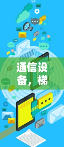通信设备,梯子APP体验 通信设备,梯子APP体验