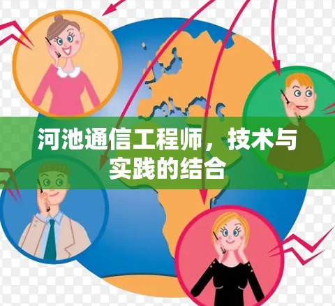 河池通信工程师,技术与实践的结合 河池通信工程师,技术与实践的结合