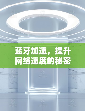 蓝牙加速，提升网络速度的秘密