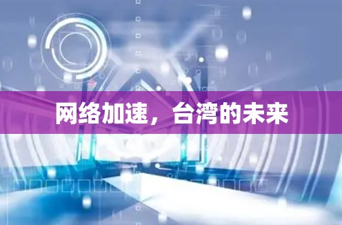 网络加速，台湾的未来