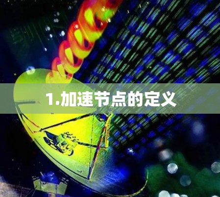 1.加速节点的定义 1.加速节点的定义