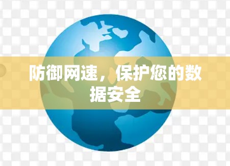 防御网速，保护您的数据安全