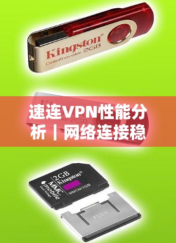 速连VPN性能分析|网络连接稳定性 速连VPN性能分析|网络连接稳定性