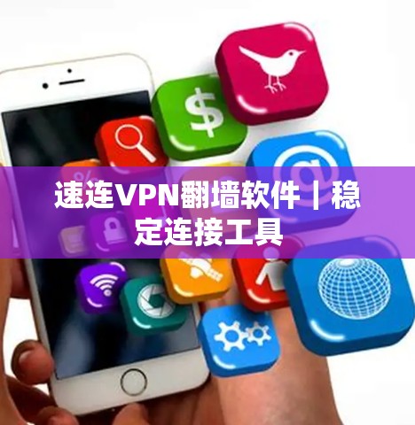速连VPN翻墙软件|稳定连接工具 速连VPN翻墙软件|稳定连接工具