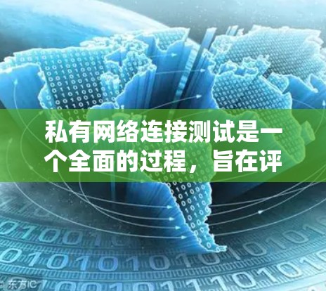 私有网络连接测试是一个全面的过程,旨在评估设备在私有网络上的可靠性和安全性。以下是详细的步骤和注意事项,帮助您顺利进行测试 私有网络连接测试是一个全面的过程,旨在评估设备在私有网络上的可靠性和安全性。以下是详细的步骤和注意事项,帮助您顺利进行测试