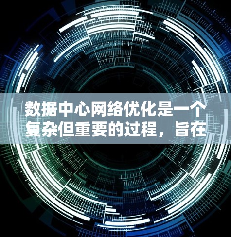数据中心网络优化是一个复杂但重要的过程,旨在提升网络性能、减少延迟并确保数据传输的顺畅。以下是对数据中心网络优化的详细分析和建议 数据中心网络优化是一个复杂但重要的过程,旨在提升网络性能、减少延迟并确保数据传输的顺畅。以下是对数据中心网络优化的详细分析和建议