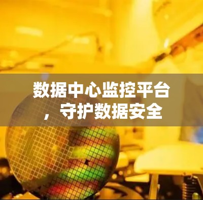 数据中心监控平台，守护数据安全