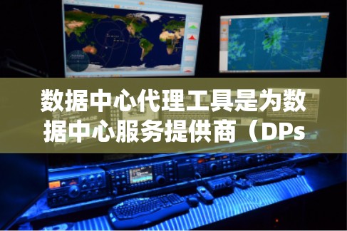 数据中心代理工具是为数据中心服务提供商(DPs)提供服务的软件,旨在管理数据中心的基础设施,优化资源分配,提高效率。以下是对这些工具的系统介绍 数据中心代理工具是为数据中心服务提供商(DPs)提供服务的软件,旨在管理数据中心的基础设施,优化资源分配,提高效率。以下是对这些工具的系统介绍