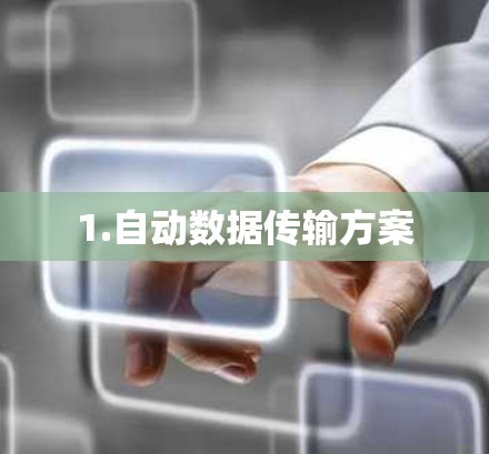 1.自动数据传输方案 1.自动数据传输方案