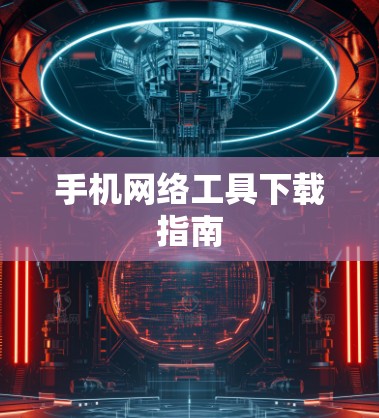 手机网络工具下载指南