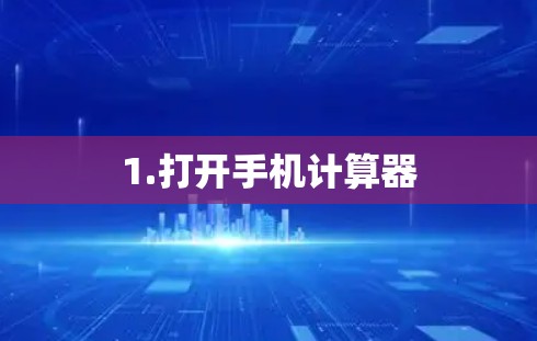 1.打开手机计算器 1.打开手机计算器