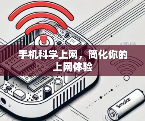 手机科学上网,简化你的上网体验 手机科学上网,简化你的上网体验