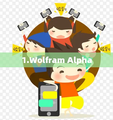 1.Wolfram Alpha