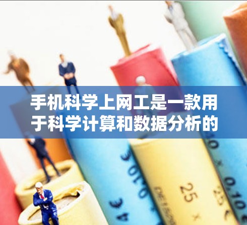 手机科学上网工是一款用于科学计算和数据分析的手机应用。以下是对这个工具的详细指南,包括如何找到它、下载和使用步骤 手机科学上网工是一款用于科学计算和数据分析的手机应用。以下是对这个工具的详细指南,包括如何找到它、下载和使用步骤