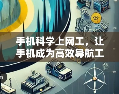 手机科学上网工,让手机成为高效导航工具 手机科学上网工,让手机成为高效导航工具