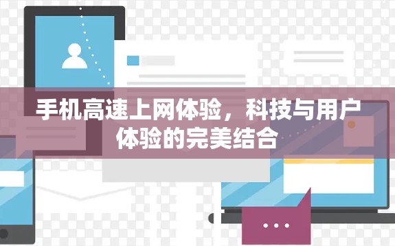 手机高速上网体验，科技与用户体验的完美结合