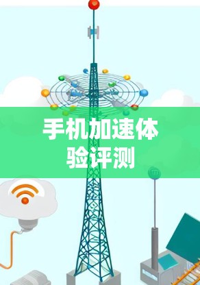手机加速体验评测 手机加速体验评测
