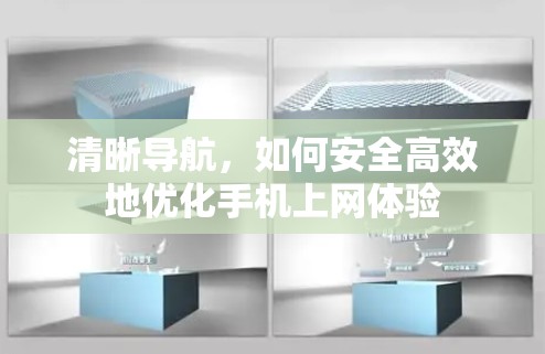 清晰导航,如何安全高效地优化手机上网体验 清晰导航,如何安全高效地优化手机上网体验