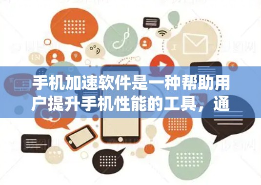 手机加速软件是一种帮助用户提升手机性能的工具,通过自动优化应用程序和系统运行,使手机能够更快地完成任务。以下是详细介绍 手机加速软件是一种帮助用户提升手机性能的工具,通过自动优化应用程序和系统运行,使手机能够更快地完成任务。以下是详细介绍