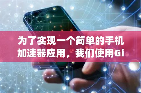 为了实现一个简单的手机加速器应用,我们使用Gigantic API来获取网络延迟和流量,并通过API响应反馈给用户。以下是详细的步骤和代码 为了实现一个简单的手机加速器应用,我们使用Gigantic API来获取网络延迟和流量,并通过API响应反馈给用户。以下是详细的步骤和代码