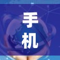 手机加速器,平衡速度与用户体验的最佳选择 手机加速器,平衡速度与用户体验的最佳选择